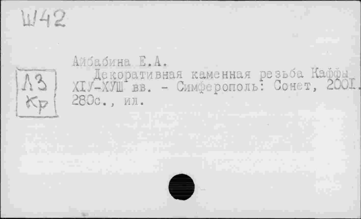 ﻿Айбабина Е.А.
Декоративная каменная резьба Каффы ХІУ-ХУ1П вв. - Симферополь: Сонет, 2001 280с., ил.